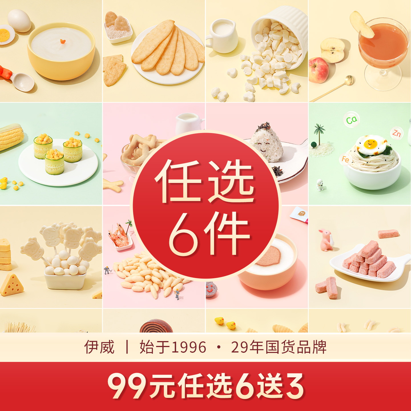 【99选6送3】伊威儿童零食任选