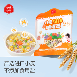 伊威缤纷蝴蝶面 儿童果蔬蔬菜蝴蝶面无添加盐 送婴儿宝宝辅食食谱