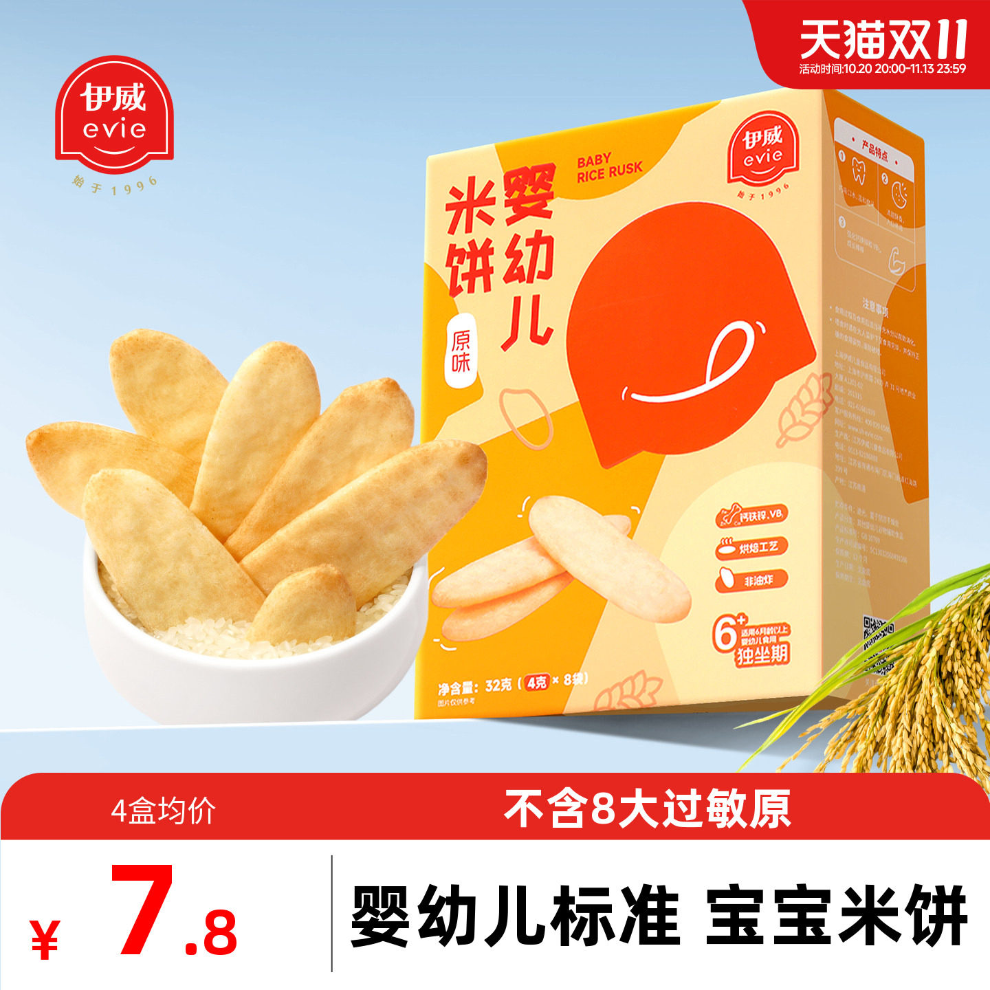 伊威米饼婴儿无添加盐宝宝零食婴幼儿辅食儿童磨牙饼干6个月以上