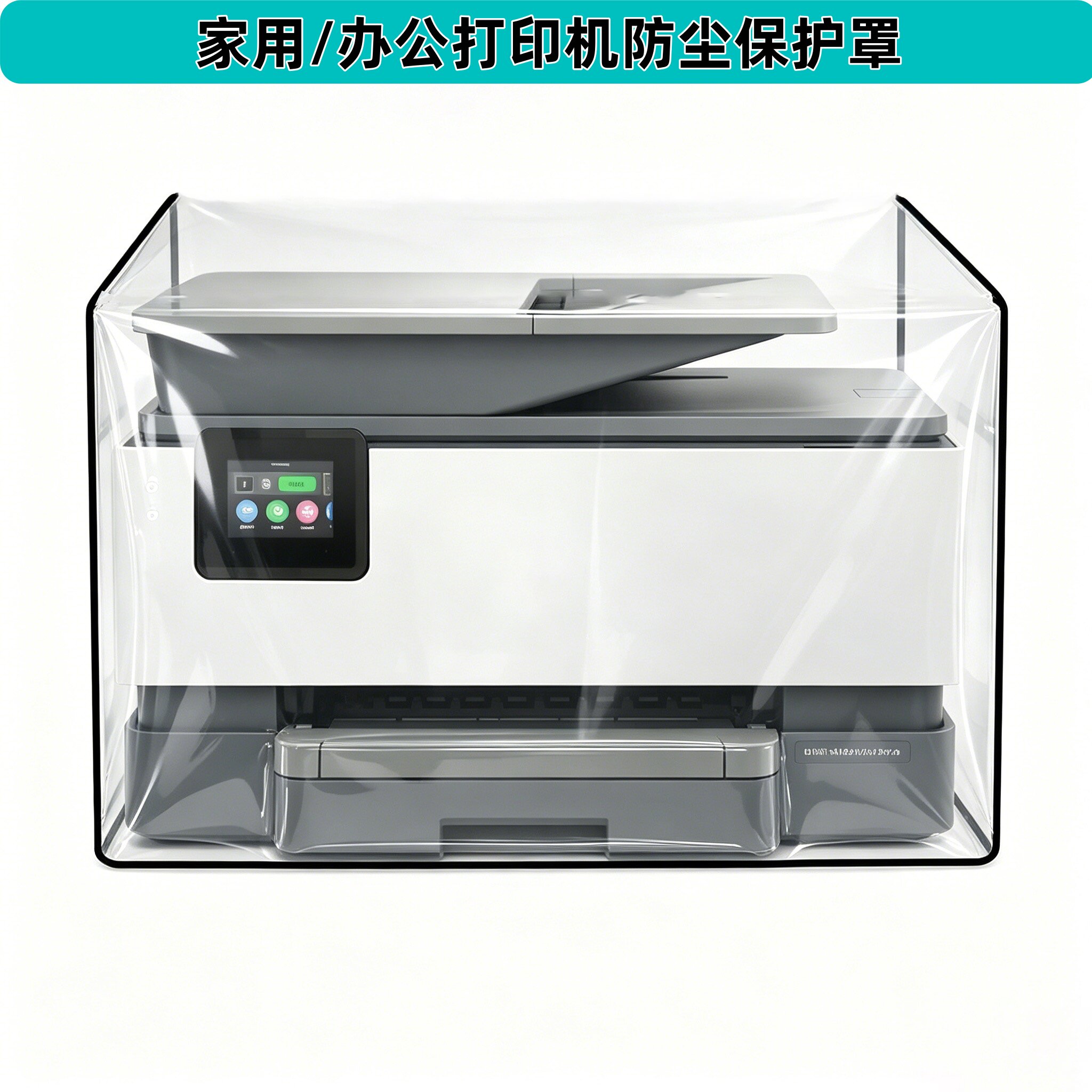 家用办公打印机防尘保护罩透明EVA防水防灰防潮办公家用通用款