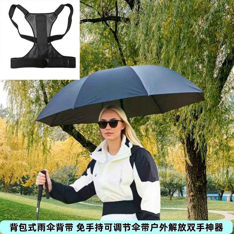 网眼透气雨伞背带免手持可调节伞带户外解放双手神器