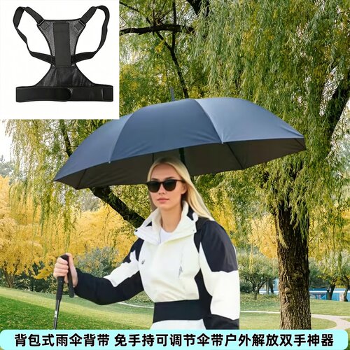 网眼透气雨伞背带免手持可调节伞带户外解放双手神器