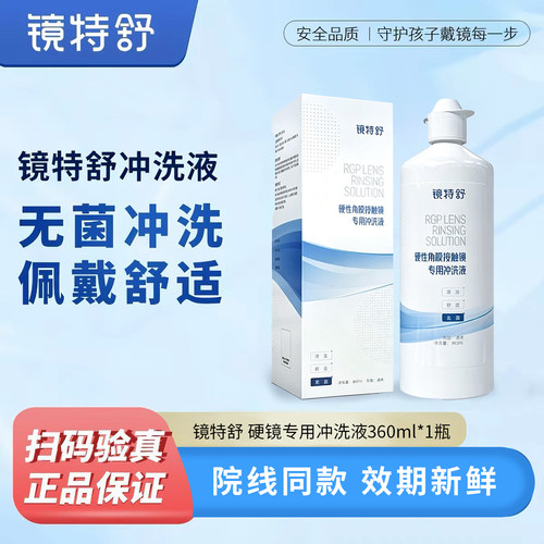 欧普康视镜特舒冲洗液RGP/OK镜硬性隐形眼镜角膜塑形镜360ml