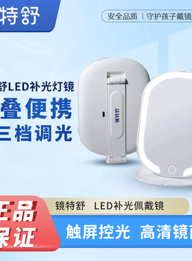 镜特舒可折叠补光镜LED摘戴镜高清自由调节