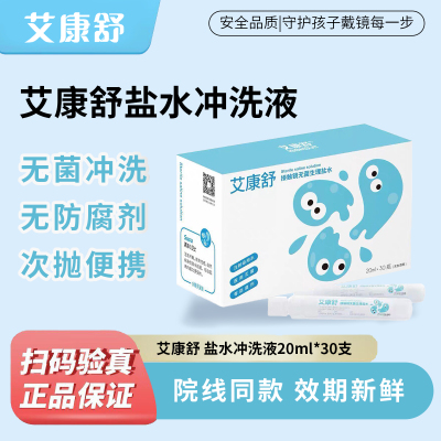 艾康舒接触镜无菌盐水硬性隐形眼镜OK镜角膜塑形护理液30支冲洗液