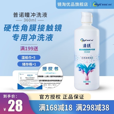 普诺瞳清睐冲洗液360ml瓶OK镜片角膜塑形镜舒适RGP硬性专用护理