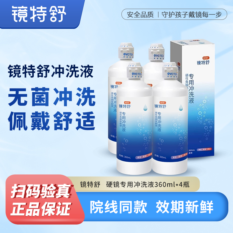 镜特舒冲洗液官方授权欧普康视RGP/OK镜角膜塑形镜清洗液