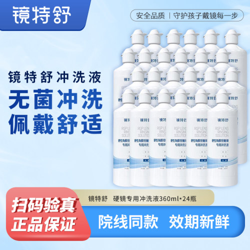 欧普康视镜特舒冲洗液RGP/ok镜硬性隐形眼镜角膜塑性镜360ml*24瓶