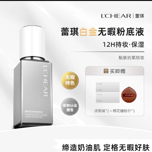 蕾琪白金无瑕粉底液清透12H持妆