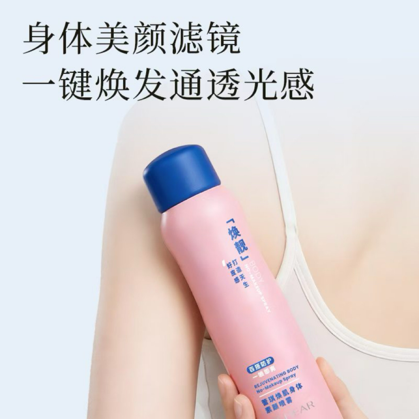 蕾琪焕靓身体素颜喷雾全身提亮