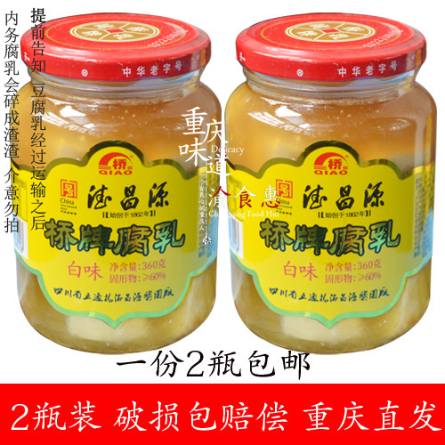 四川桥牌腐乳白味360克X2瓶包邮 四川五通桥德昌源豆腐乳 不辣的