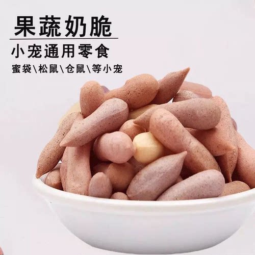 果蔬奶脆松鼠零食蜜袋鼯零食物美毛增肥刺猬仓鼠土拨鼠互动奶酪饼