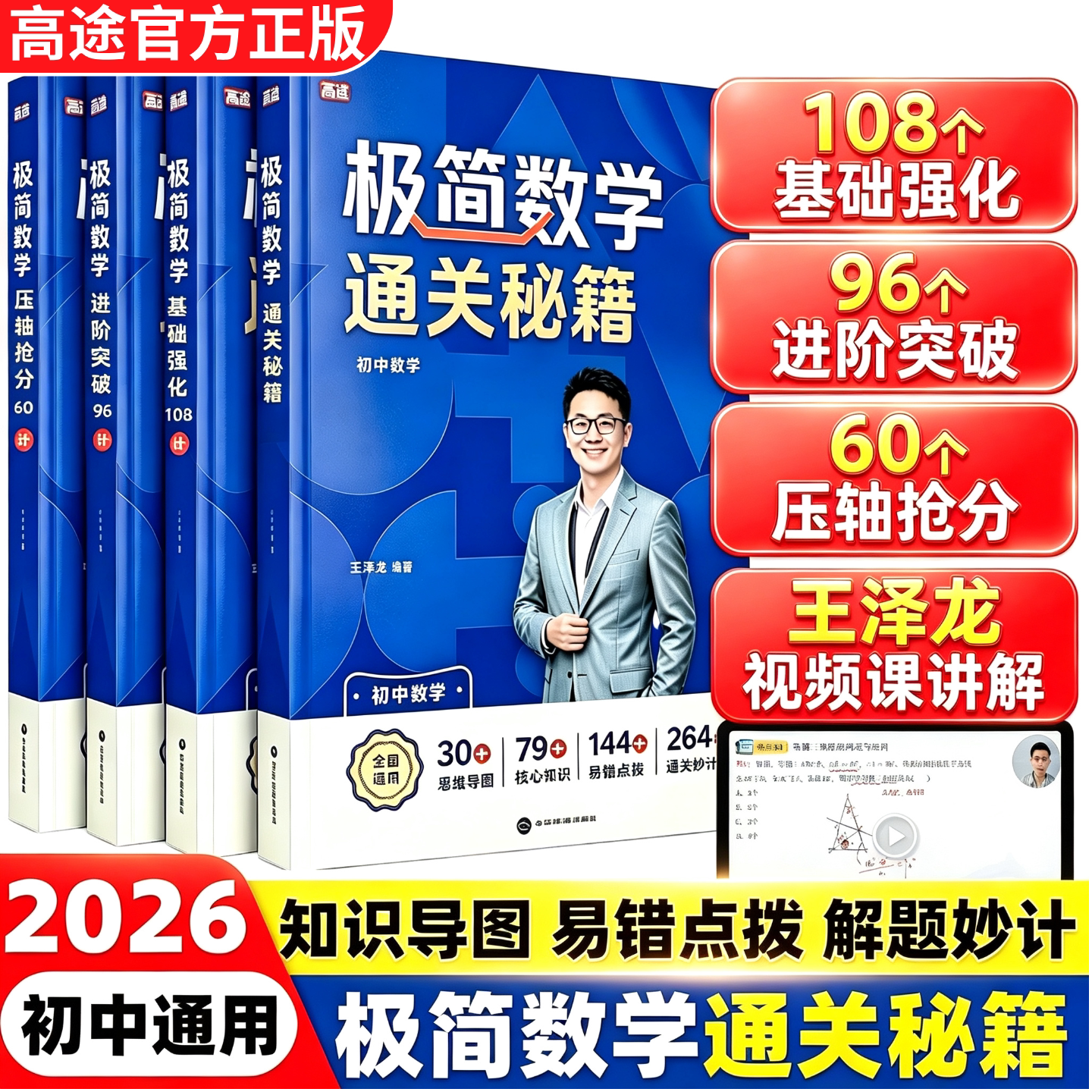2026新高途极简数学通关秘籍中学教辅