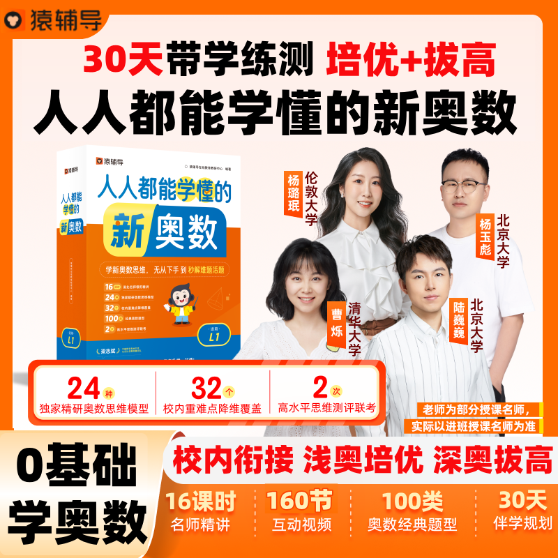 2025新【猿辅导素养】人人都能学懂的新奥数一二三四五六年级小学奥数举一反三计算应用几何思维题型训练视频精讲培优智能教辅秘籍