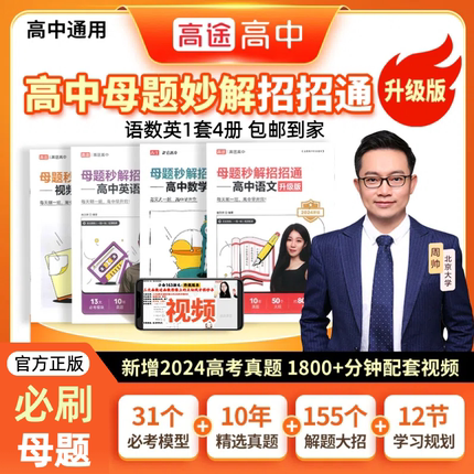 新版高途高中数学语文英语母题秒解招招通语数英母题大招秘籍高一高二高三数学母题高中必刷高考真题重难点易错考点解析解题方法
