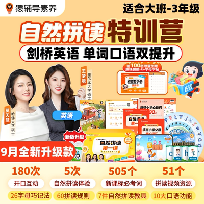 2025新版【猿辅导素养】自然拼读训练营零基础大班小学一二三年级英语自然拼读课程48个音标小学英语单词一本通剑桥自然拼读特训营