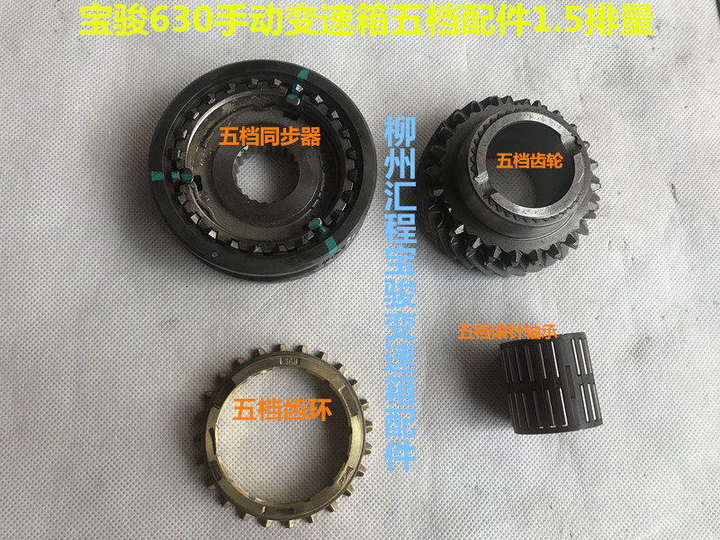 宝骏630手动变速箱1.5排量五挡齿轮 五档同步器 五档齿环滚针轴承