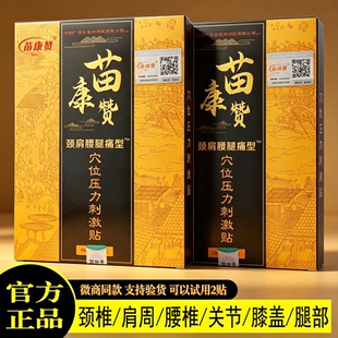 正品九隆苗康颈椎肩周腰椎腰腿关节膏药穴位压力刺激贴苗康赞10贴