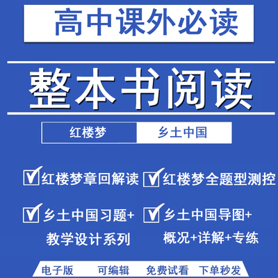 乡土中国整本书阅读与检测红楼梦导图概括习题高中语文电子版资料