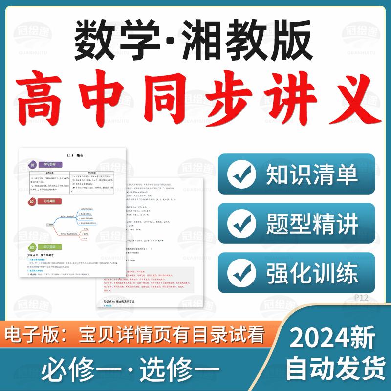 2025湘教版高中数学同步知识点讲义练习知识清单题型精讲强化训练
