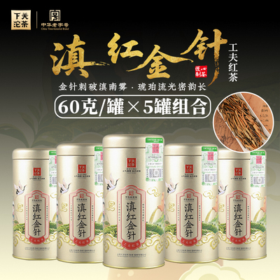 【下关沱茶】5罐组合 滇红金针 滇红红茶 60克/盒*5 2025年