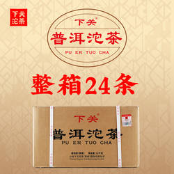 【整箱24条装】下关沱茶 便装普洱沱茶 熟茶2024年,2025年