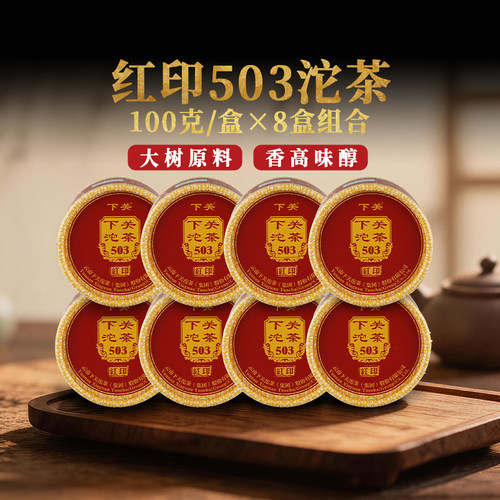 【8盒组合】下关沱茶 红印503沱茶普洱生茶2018年800克大树茶叶
