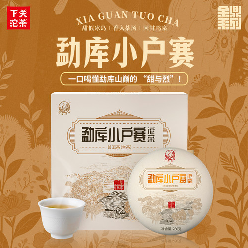下关沱茶金鼎勐库小户赛沱茶普洱生茶沱280g2025年茶叶礼盒收藏