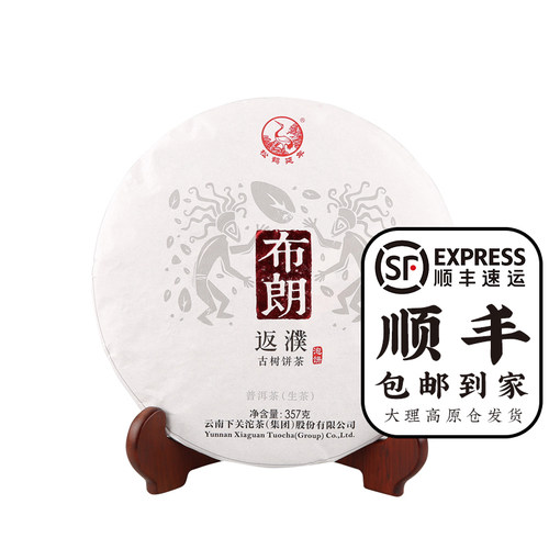 下关沱茶布朗返濮古树生茶饼357g
