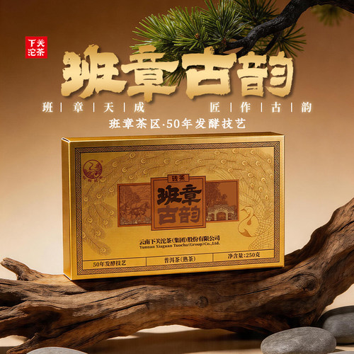 下关沱茶 班章古韵普洱熟茶 古树料 2025年 250克/砖 砖茶