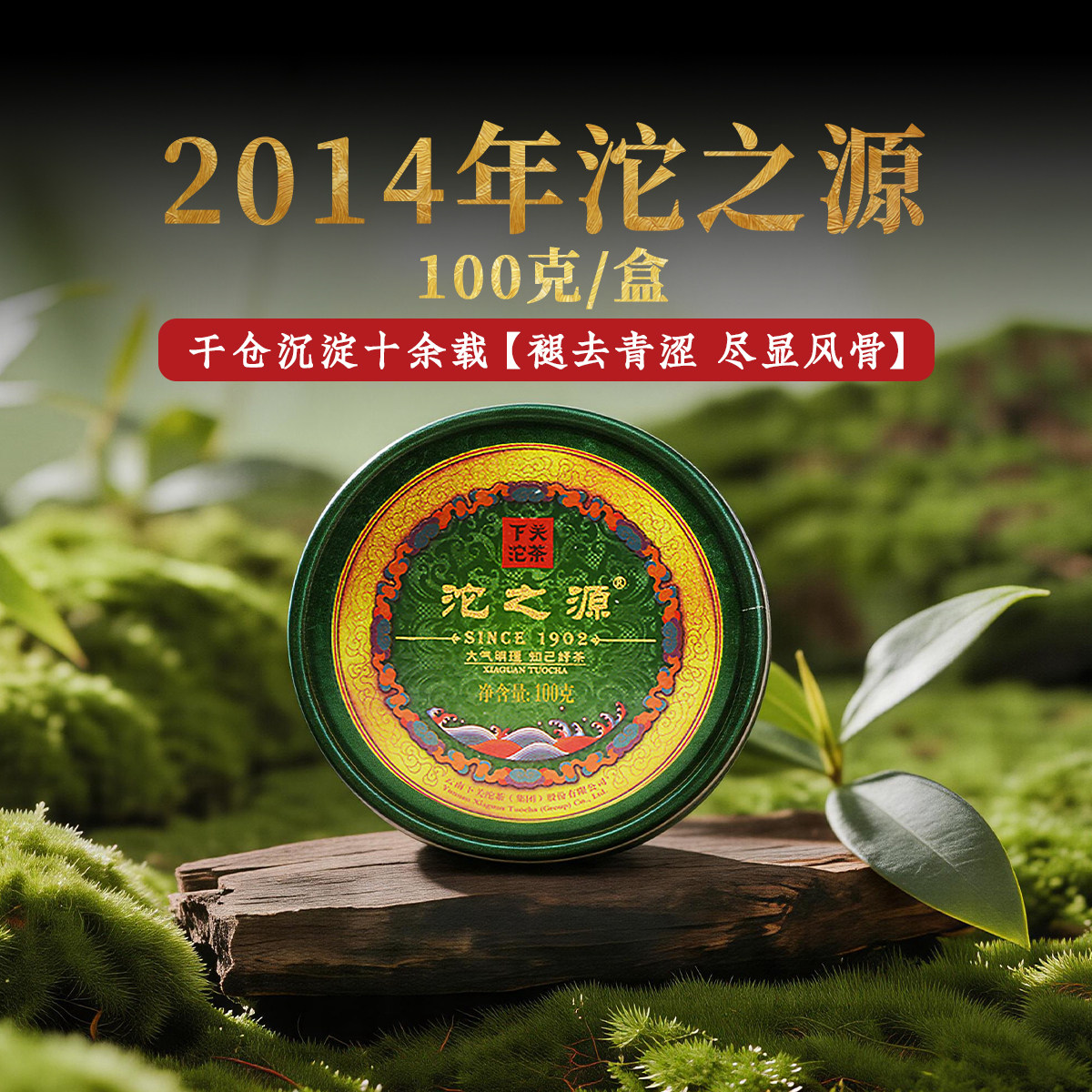 下关沱茶沱之源普洱生茶100g
