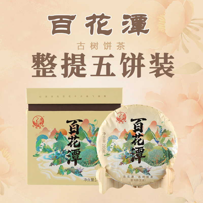 下关沱茶 百花潭古树饼茶5饼整提  普洱生茶 2022年 茶叶280g*5