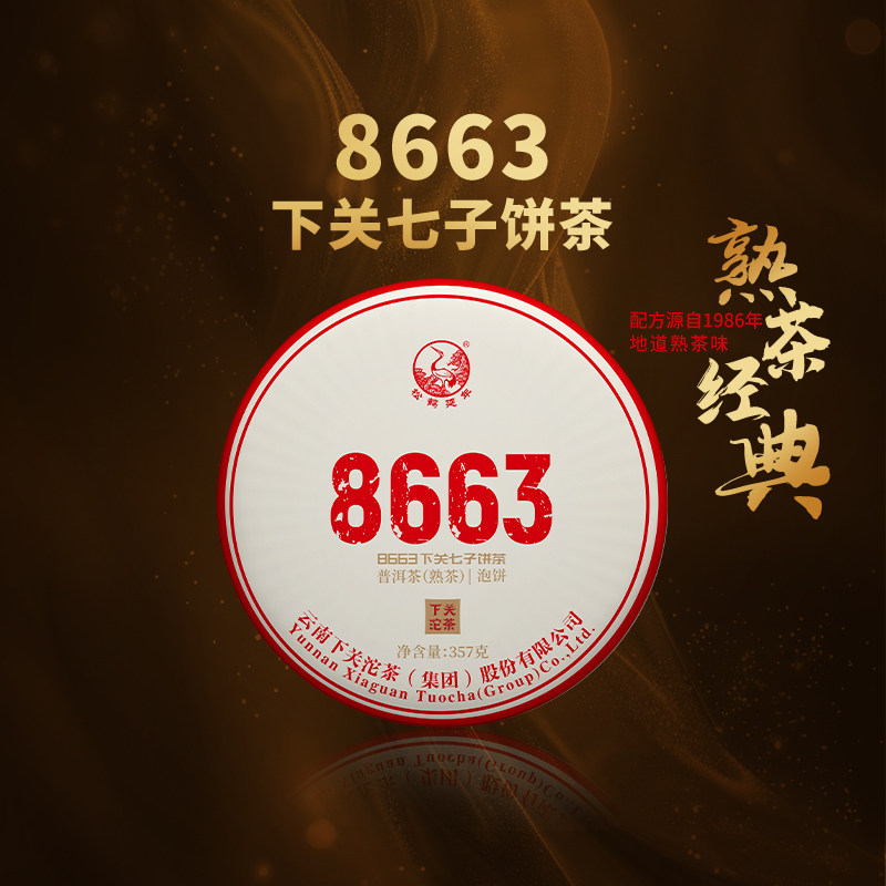8663泡饼熟茶357g/饼云南普洱茶叶下关沱茶普洱茶2024年