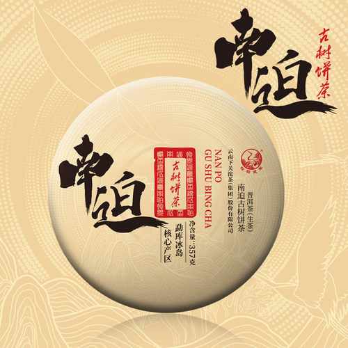 下关冰岛南迫古树饼茶普洱生茶