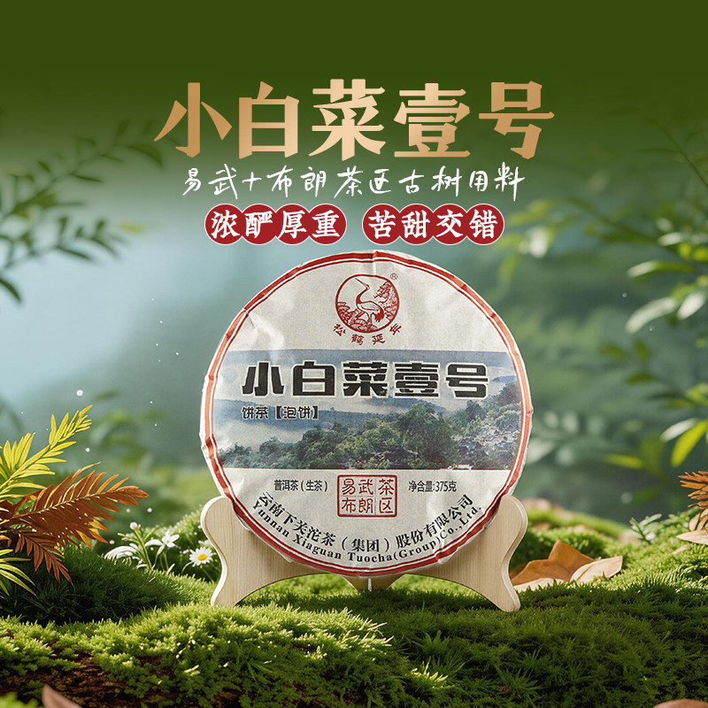 下关沱茶小白菜壹号普洱生茶饼2017年375g茶叶易武布朗古树茶压制