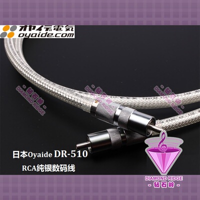 原装日本 Oyaide 欧亚德 DR510 5N纯银 发烧同轴数码信号线 现货