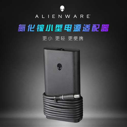 氮化镓电源适配器外星人正品联保