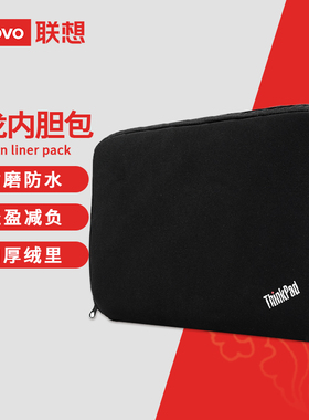 原装联想Thinkpad笔记本内胆包11.6 12.5寸/14寸/15.6寸IBM电脑包T490 T590 E495 E575 P1 T485 E480 X280