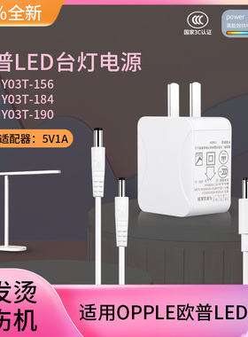 适用OPPLE欧普LED台灯电源MT-HY03T-156 MT-HY03T-184 5v1a充电器