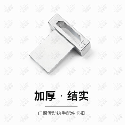 老式铝合金门窗传动执手方扣链接