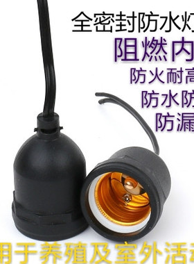 黑色防水灯头灯座加长线灯头防爆耐高温螺口E27带线灯头红灯泡