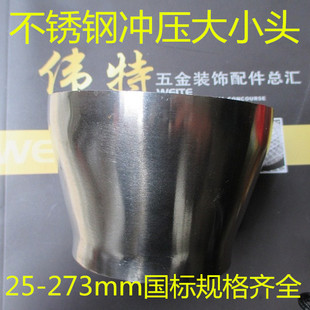 201不锈钢大小头不锈钢同心转换冲压焊接接头 219mm 变径接头25mm