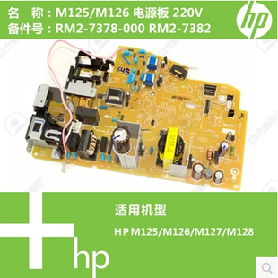 惠普 HPM126电源板HP128电源板 HP125供电板 HP127 126 电源板