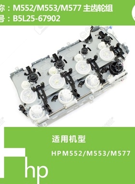 全新惠普HPM553硒鼓齿轮组M577打印机主齿轮组HP552定影齿轮组