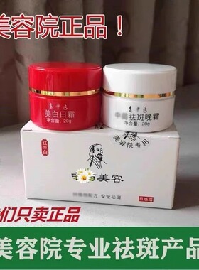美容院老中医美白祛斑霜淡化色斑雀斑晒斑黄褐斑红白瓶早晚霜正品