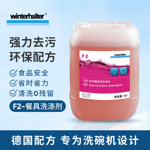德国温特豪德Winterhalter洗涤剂 洗碗机专用清洁剂催干剂