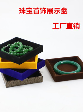 珠宝首饰展示托盘手镯手链道具玉器吊坠收纳绒布【大小颜色定制】
