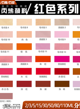 温莎牛顿画家丙烯颜料分装红色系涂色diy石膏娃娃小盒防水画衣服