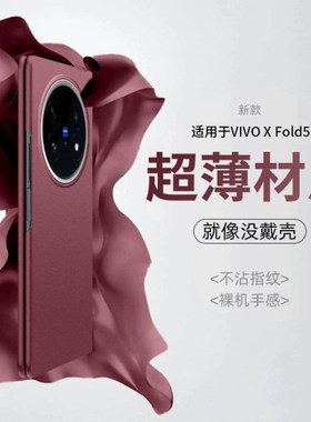 适用于vivoxfold5手机壳全包超薄磨砂VIVO X Fold3 Pro防摔折叠屏简约xfold3保护套外壳男女5pro限量款