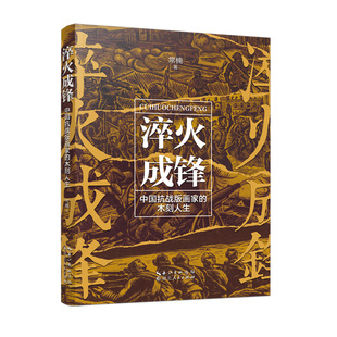 淬火成锋——中国抗战版 木刻人生 画家
